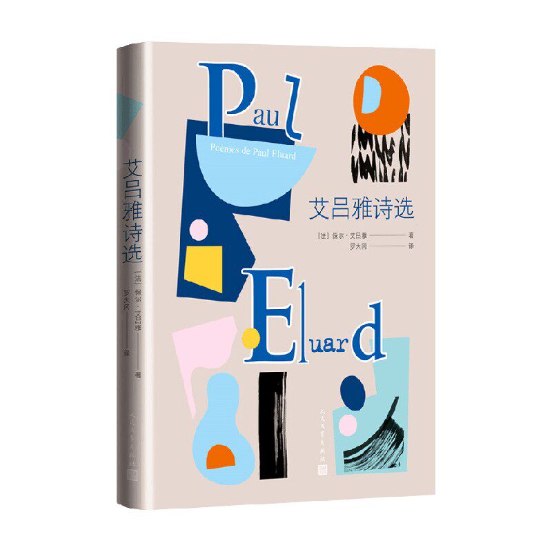 艾吕雅诗选 保尔·艾吕雅 著 文学