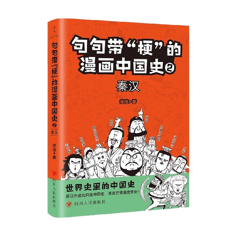 句句带 梗 的漫画中国史 2 秦汉 修修 著 历史