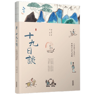 十九日谈 古诗十九首里的生活与英雄 杨无锐 著 文学