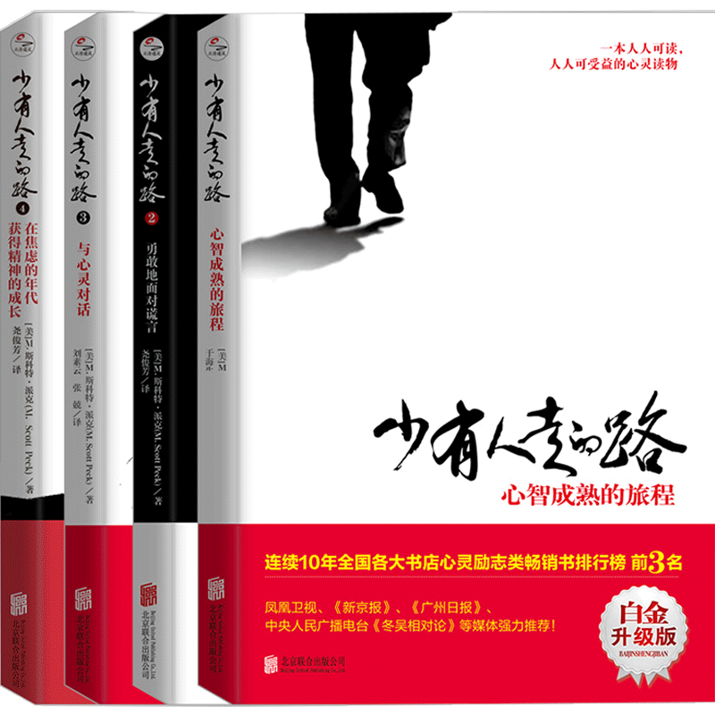 少有人走的路套装全4册 2020版 斯科特派克著 心理励志成功书籍