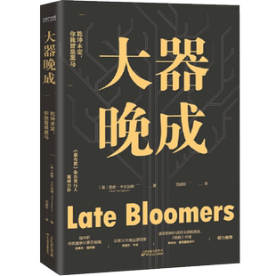 大器晚成 里奇卡尔加德 著 经管励志成功财富智慧 福布斯杂志发行人重磅作品