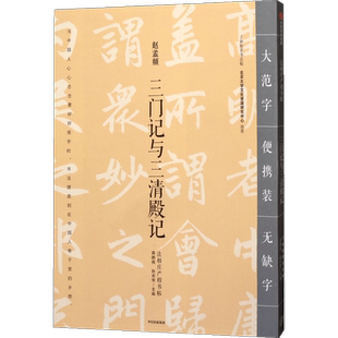 三门记与三清殿记 赵孟頫 法相庄严楷书帖 龚鹏程 编 中信出版社图书 正版书籍
