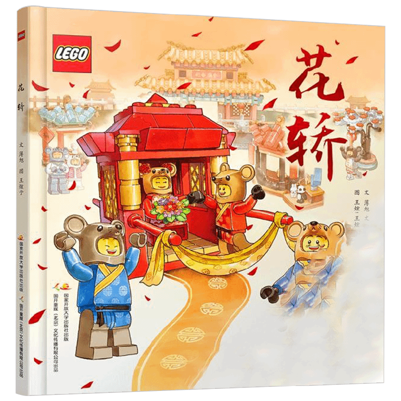 乐高传统文化绘本 花轿 附玩具 5-13岁 薄旭 著 儿童绘本
