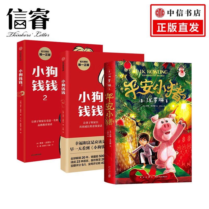 平安小猪+小狗钱钱+小狗钱钱2套装3册 罗琳新作新年礼物送孩子 儿童财商培养 6-12岁 儿童文学