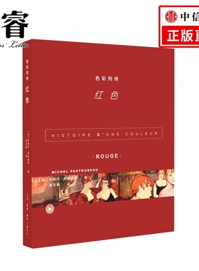 色彩列传 红色   米歇尔帕斯图罗著  张文敬 译  艺术