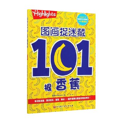 图画捉迷藏 101根香蕉 美国童光萃集出版社 著 智力开发