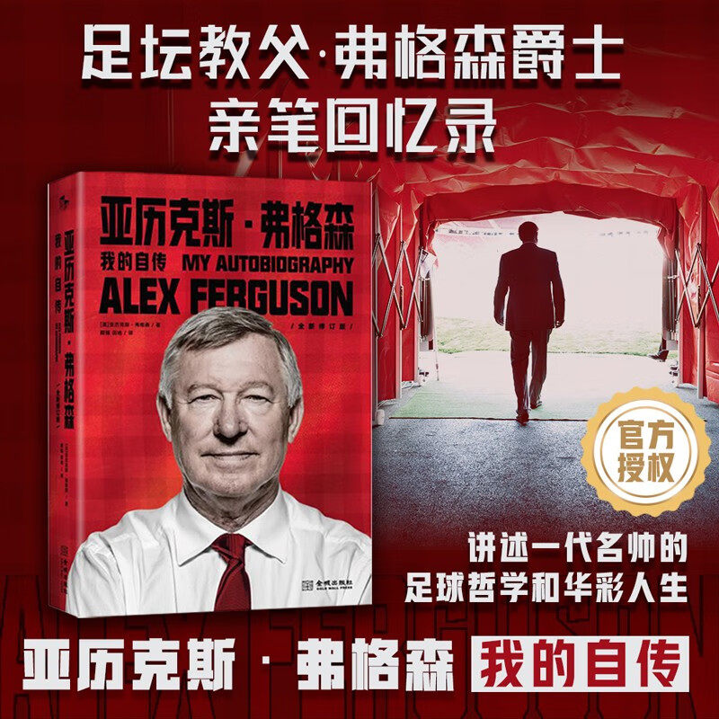 新书 亚历克斯 弗格森 我的自传 精装版 亚历克斯·弗格森 著 传记