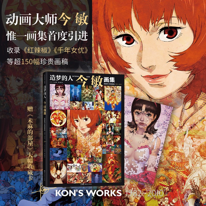 造梦的人今敏画集动漫