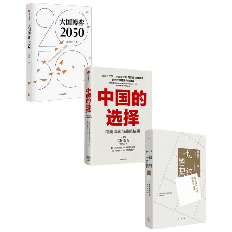 大国博弈+一切皆契约+中国的选择套装3册 聂辉华 著 政治