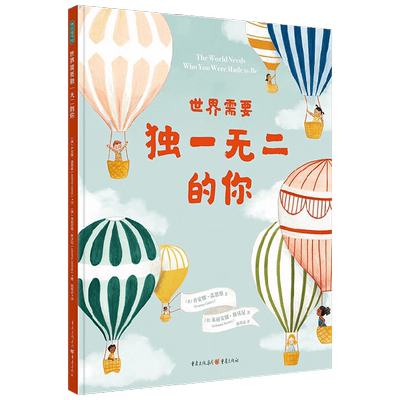 世界需要独一无二的你 3-6岁 乔安娜·盖恩斯 著 儿童绘本