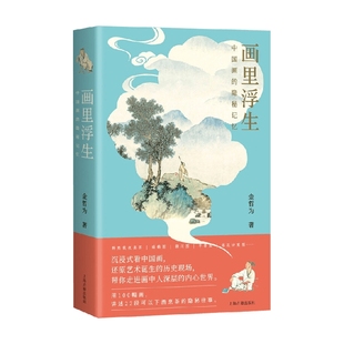 著 画里浮生 金哲为 隐秘记忆 艺术 中国画