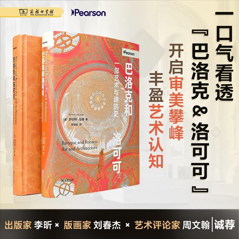 巴洛克和洛可可 一部艺术与建筑史 罗伯特&middot;纽曼 著 艺术史
