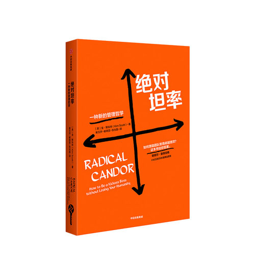 坦率 一种新的管理哲学 金斯科特 著 谷歌&苹果公司的管理智慧——让你的团队效能满分 中信出版集团正版书籍
