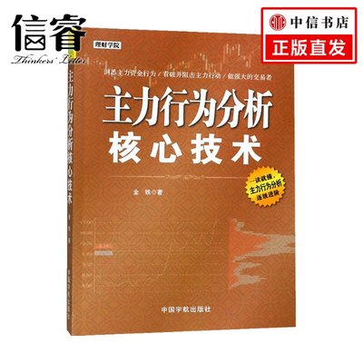 主力行为分析核心技术   金铁 著 商业财富