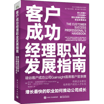 客户成功经理职业发展指南 增长最快的职业如何推动公司成长 (美)阿什温·温德雅南桑,(美)鲁本·拉巴戈 著 鲍荟伊 译 管理其它