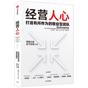 经营人心 阿隆艾恩 著企业管理 苏世民 高盛集团CEO等推荐 管理之道在于经营人心