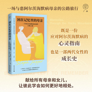 母亲 著 一个阿尔茨海默病家庭 斯蒂芬·贾格尔 文学 自救之旅 困在记忆里