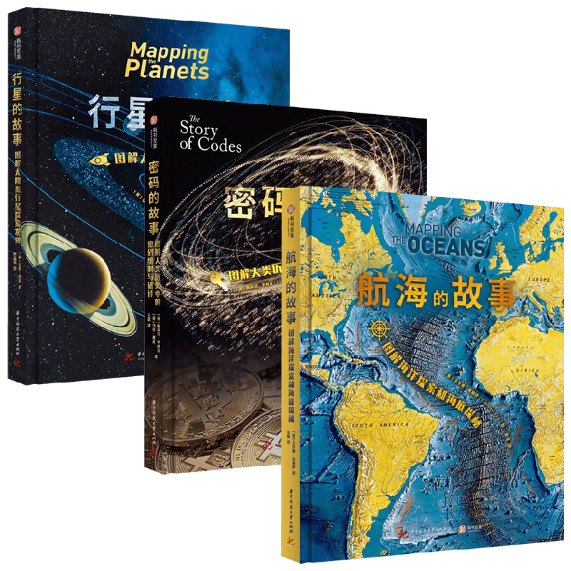 行星的故事+密码的故事+航海的故事套装3册 安妮·鲁尼 著 科普