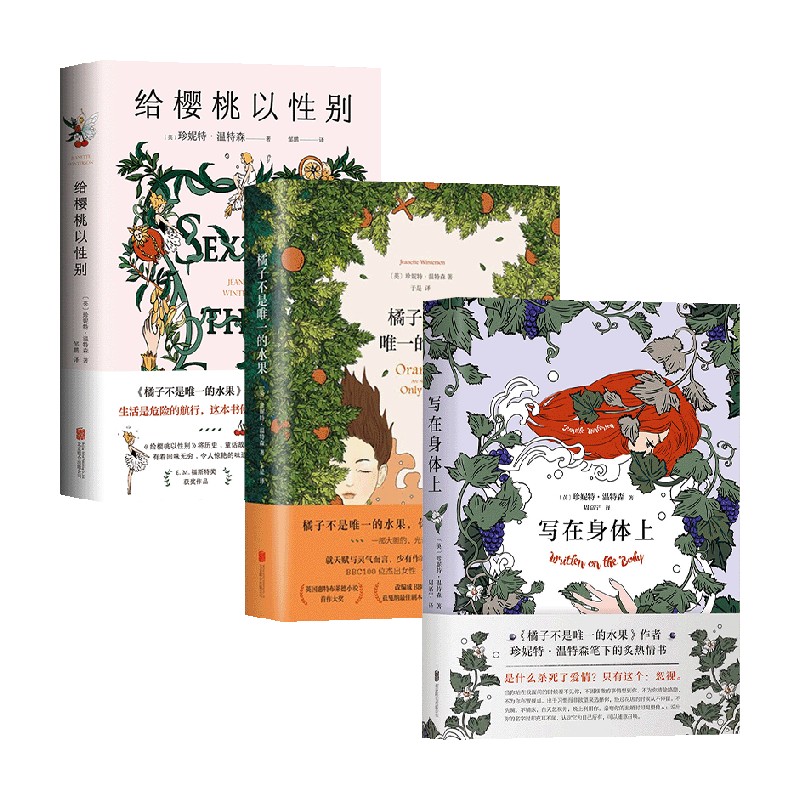 橘子不是唯一的水果+写在身体上+给樱桃以性别 套装3册 珍妮特·温特森 著 小说