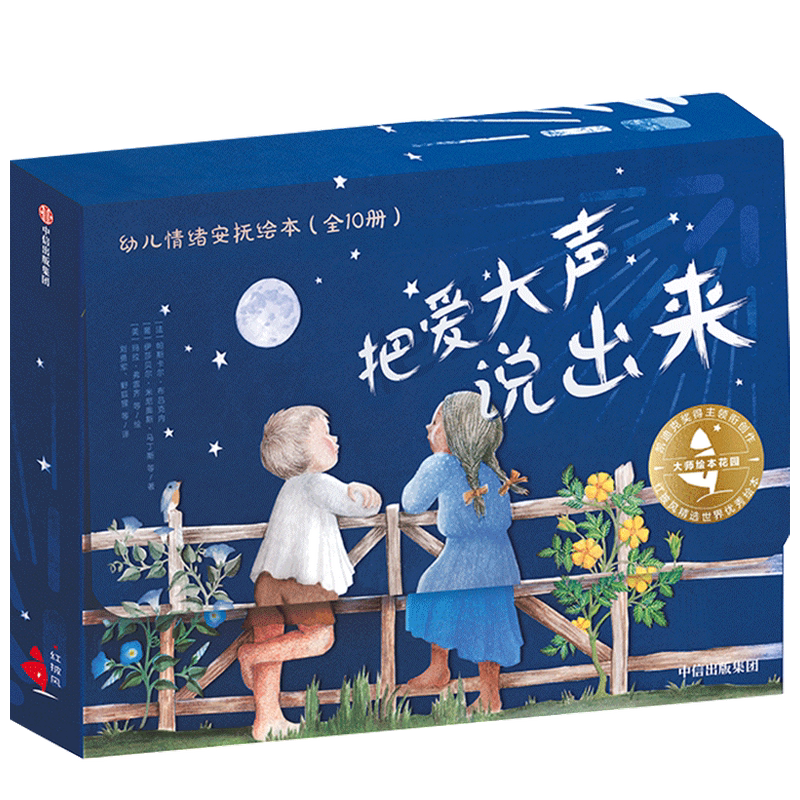绘本花园·把爱大声说出来:幼儿情绪安抚绘本(全10册)3-6岁 帕斯卡尔 布吕克内 著 少儿认知