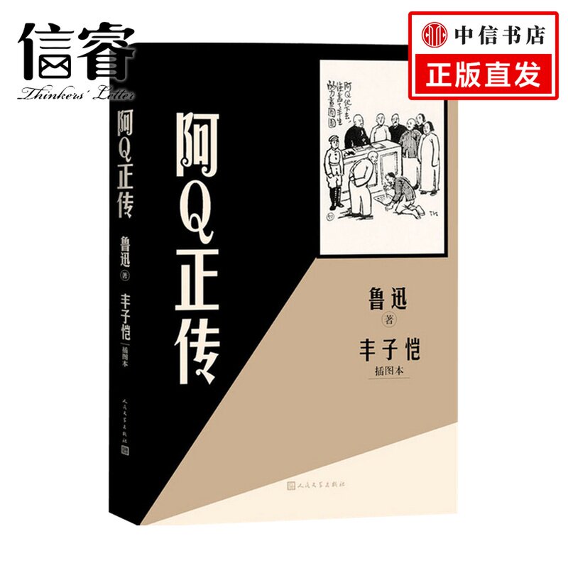 阿q正传丰子恺插图本 鲁迅 著 作品集