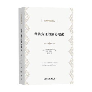 著 理查德·R.纳尔逊 经济理论 演化理论 经济变迁