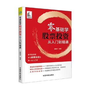 著 股震子 金融与投资 股票投资从入门到精通 零基础学