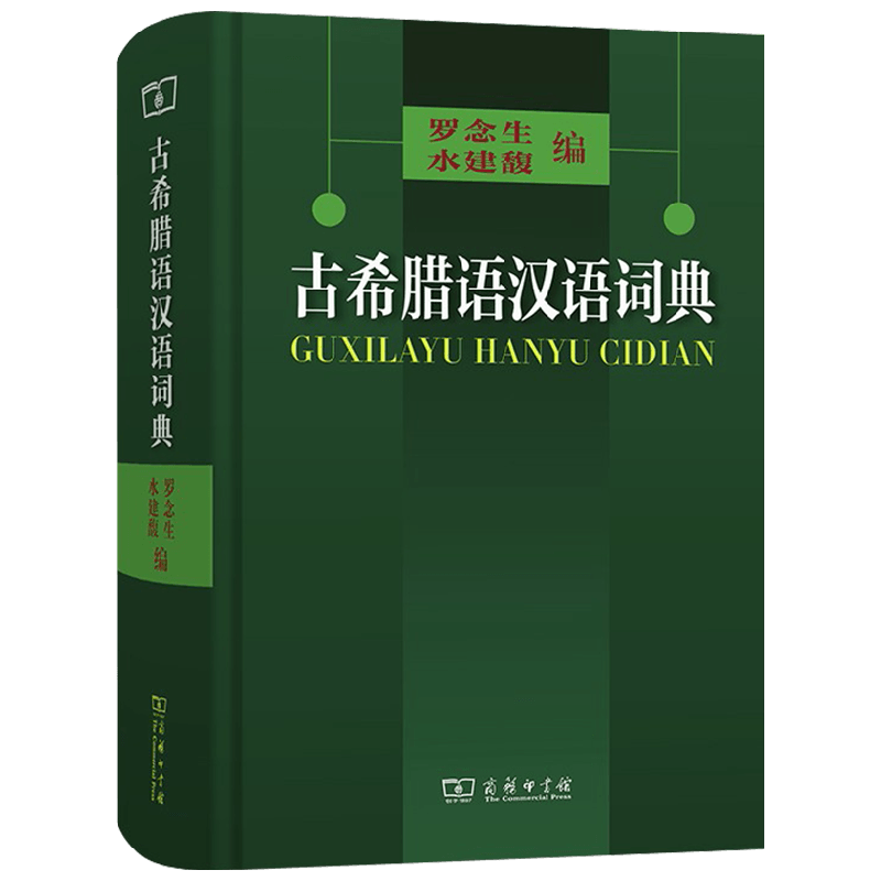 古希腊语汉语词典 罗念生 水建馥 编 社会科学