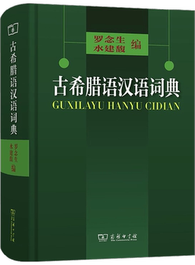 古希腊语汉语词典 罗念生 水建馥 编 社会科学