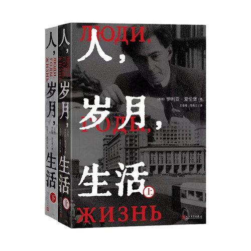 人岁月生活伊利亚·爱伦堡