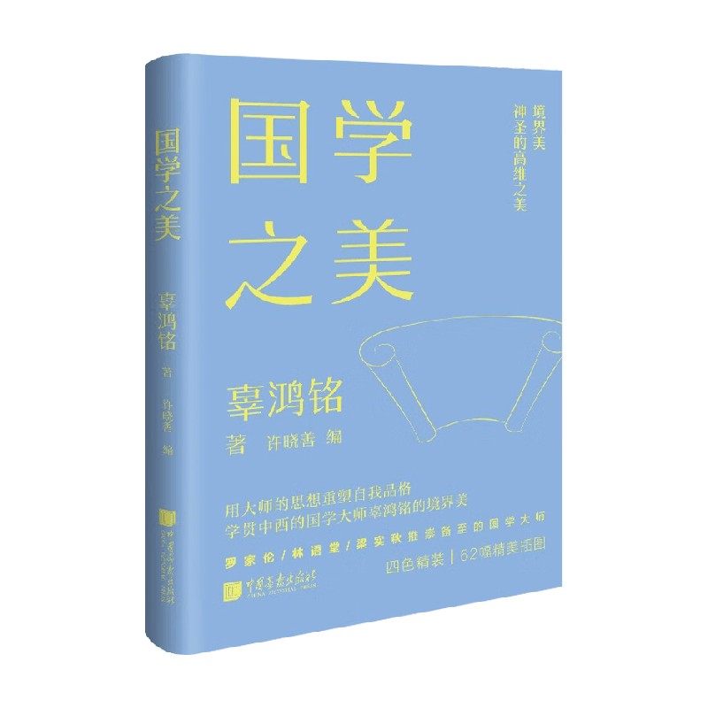 国学之美 辜鸿铭 著 文学