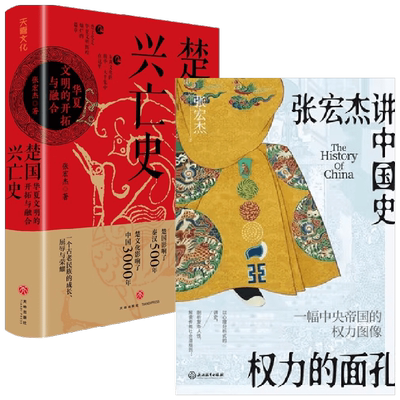 权利的面孔 楚国兴亡史 套装2册 张宏杰 著 历史