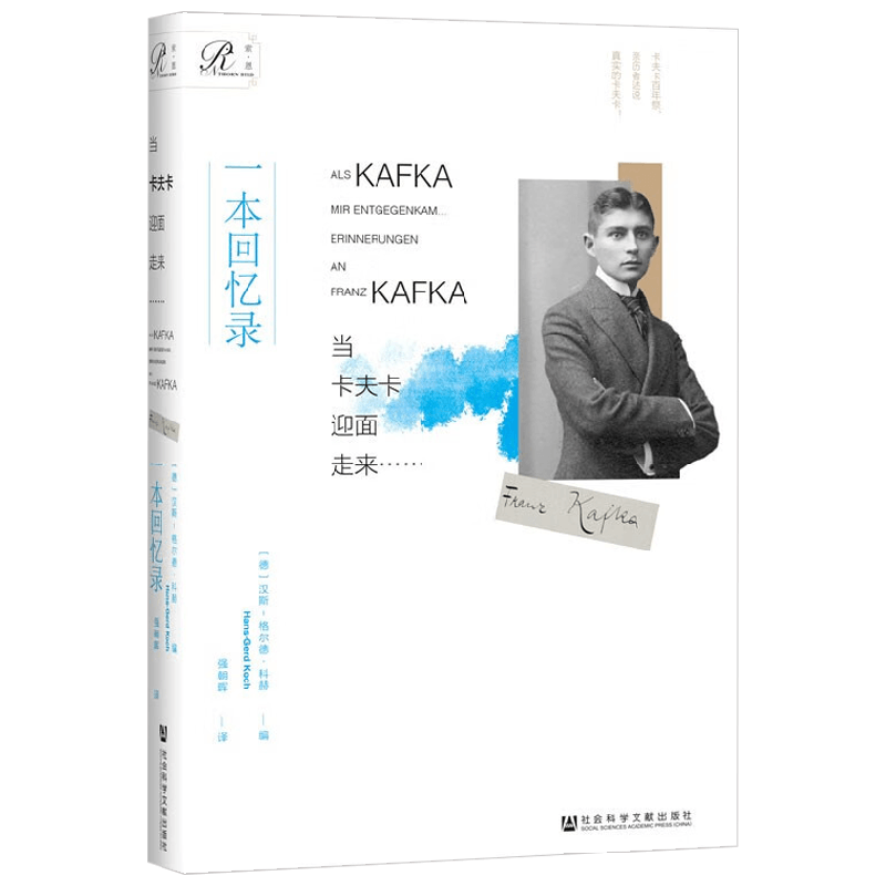 当卡夫卡迎面走来 一本回忆录 汉斯-格尔德·科赫 著 通过卡夫卡亲友的视角来揭示这位神秘作家的真实面貌 传记