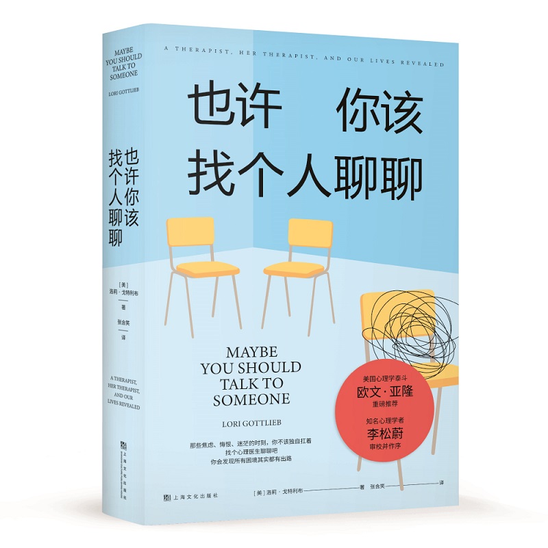也许你该找个人聊聊 洛莉戈特利布著 社科心理 心理师的回忆录 当你深陷困境不妨找个人聊聊 面对痛苦就是改变的开始