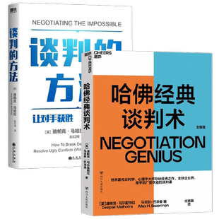 谈判的方法+哈佛经典谈判术 迪帕克·马哈拉等 著 管理