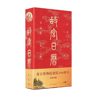 故宫日历蛇年日历 2025年书画版 杨丹霞编著 故宫博物院建院100周年特别奉献 纸上故宫 鉴赏收藏