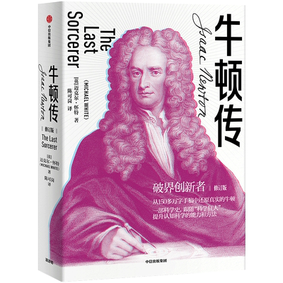 牛顿传 修订版 关于牛顿的经典传记，也是一部科学史  迈克尔怀特 著 关于牛顿的经典传记 “100个伟人”所列