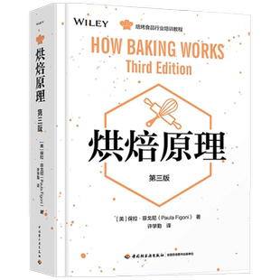 新书 烘焙原理 第三版 美 保拉 菲戈尼 著 生活
