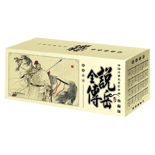 中国古典名著连环画 说岳全传 7-14岁 钱彩 著 历史国学