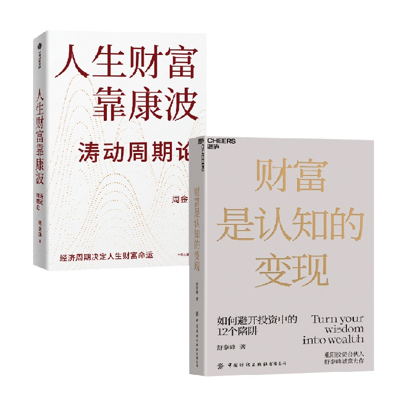 人生财富靠康波周金涛