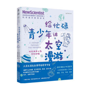 杂志 著 给忙碌青少年讲太空漫游：从太阳中心到未知边缘 新科学家 14岁 科普读物百科知识
