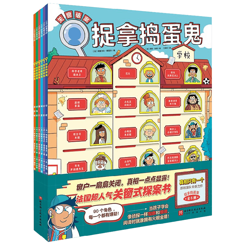 捉拿捣蛋鬼 全6册 5-10岁 帕斯卡尔·普雷沃 著 智力开发
