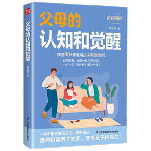 父母的认知和觉醒 梅拾璎 著 家教