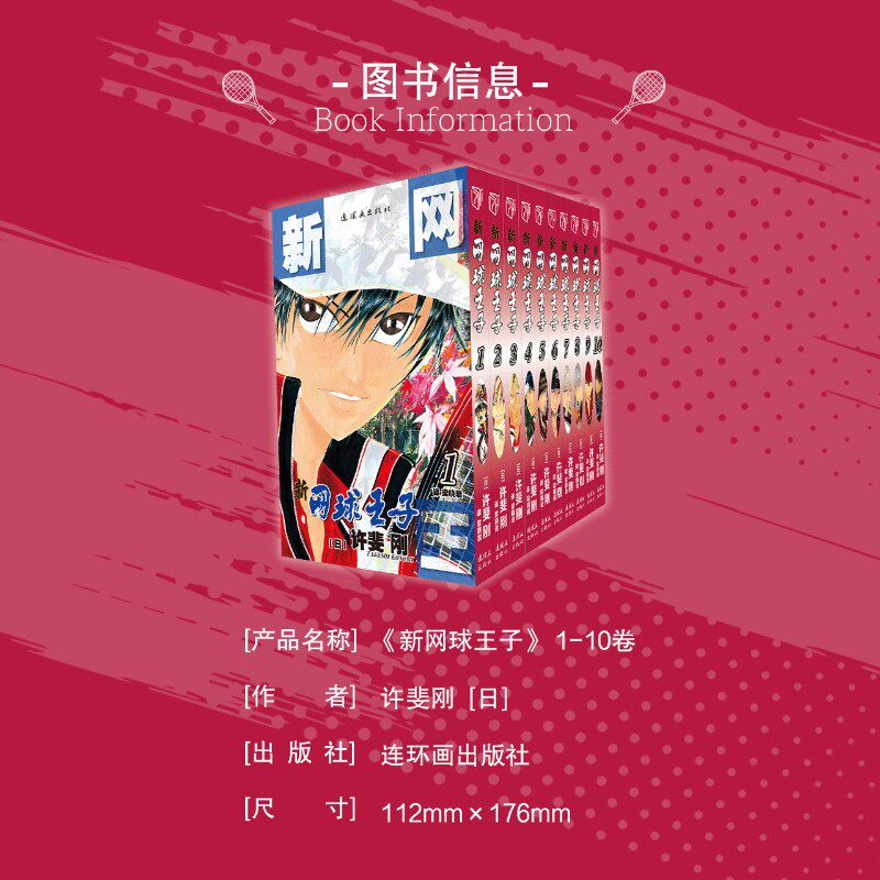 新网球王子1-10卷 许斐刚 著 动漫