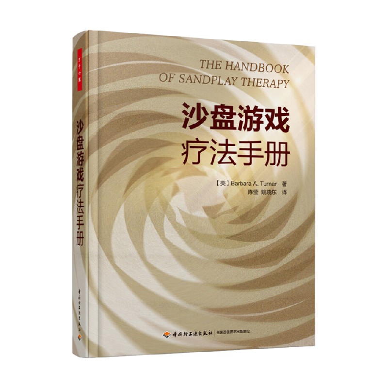 万千心理 沙盘游戏疗法手册 特纳著 心理学 心理健康书 沙盘游戏操作过程 沙盘游戏疗愈与转化