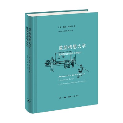 重新构想大学 高等教育创新的十种设计 戴维·斯特利 著 社会科学