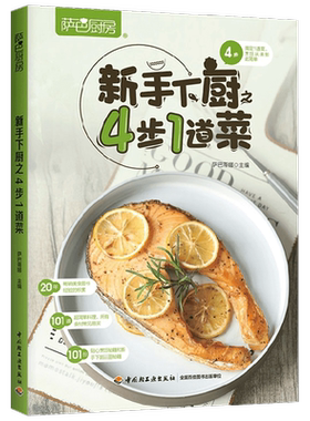 萨巴厨房 新手下厨之4步1道菜 萨巴蒂娜 著 美食