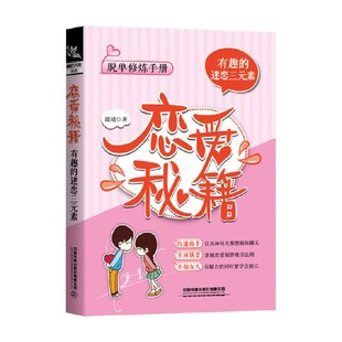 有趣 著 迷恋三元 源靖 婚恋与两性 素 恋爱秘籍