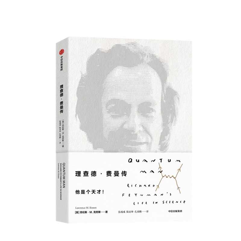 现货正版 理查德费曼传 劳伦斯克劳斯 著诺贝尔物理学奖得主费曼的传奇一生 中信出版社正版书籍 2011年《物理世界》年度图书奖