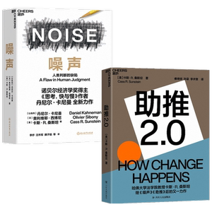 噪声+助推2.0 套装2册  卡斯·R.桑斯坦 著 经济